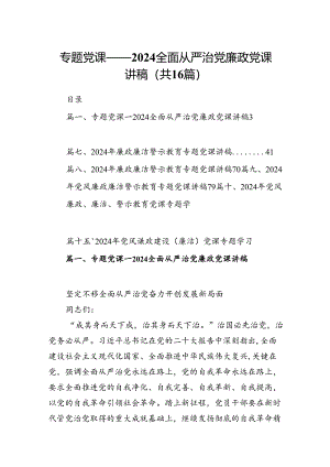 专题党课——全面从严治党廉政党课讲稿(16篇集合).docx