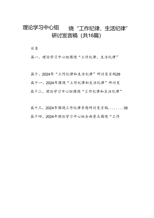 2024“工作纪律和生活纪律”专题交流发言材料（汇编16份）.docx