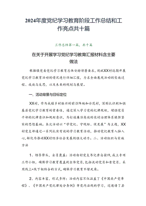 2024年度党纪学习教育阶段工作总结和工作亮点共十篇.docx