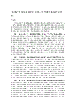 在2024年国有企业党的建设工作推进会上的讲话提纲.docx