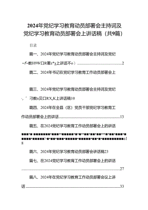 （9篇）2024年党纪学习教育动员部署会主持词及党纪学习教育动员部署会上讲话稿.docx