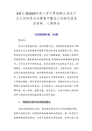 8篇汇编2024年深入学习贯彻群众身边不正之风和突出问题集中整治工作的交流发言材料、心得体会.docx