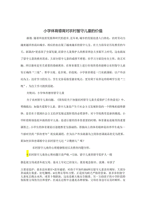 小学体育德育对农村留守儿童的价值 论文.docx