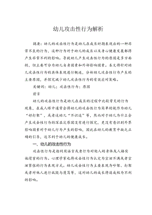 幼儿攻击性行为解析.docx