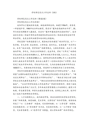 学校特色亮点工作总结（3篇）.docx