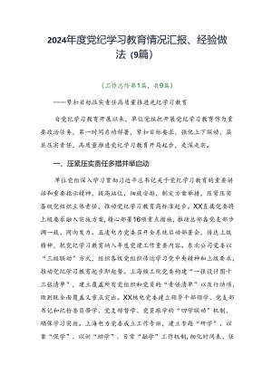 2024年度党纪学习教育情况汇报、经验做法（9篇）.docx