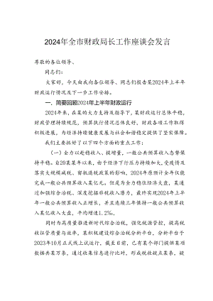 2024年全市财政局长工作座谈会发言.docx