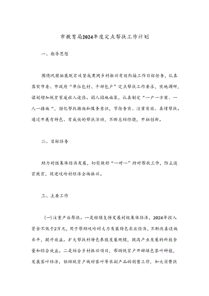 市教育局2024年度定点帮扶工作计划.docx