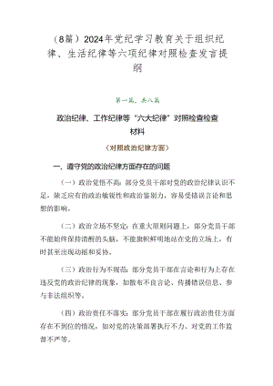 （8篇）2024年党纪学习教育关于组织纪律、生活纪律等六项纪律对照检查发言提纲.docx