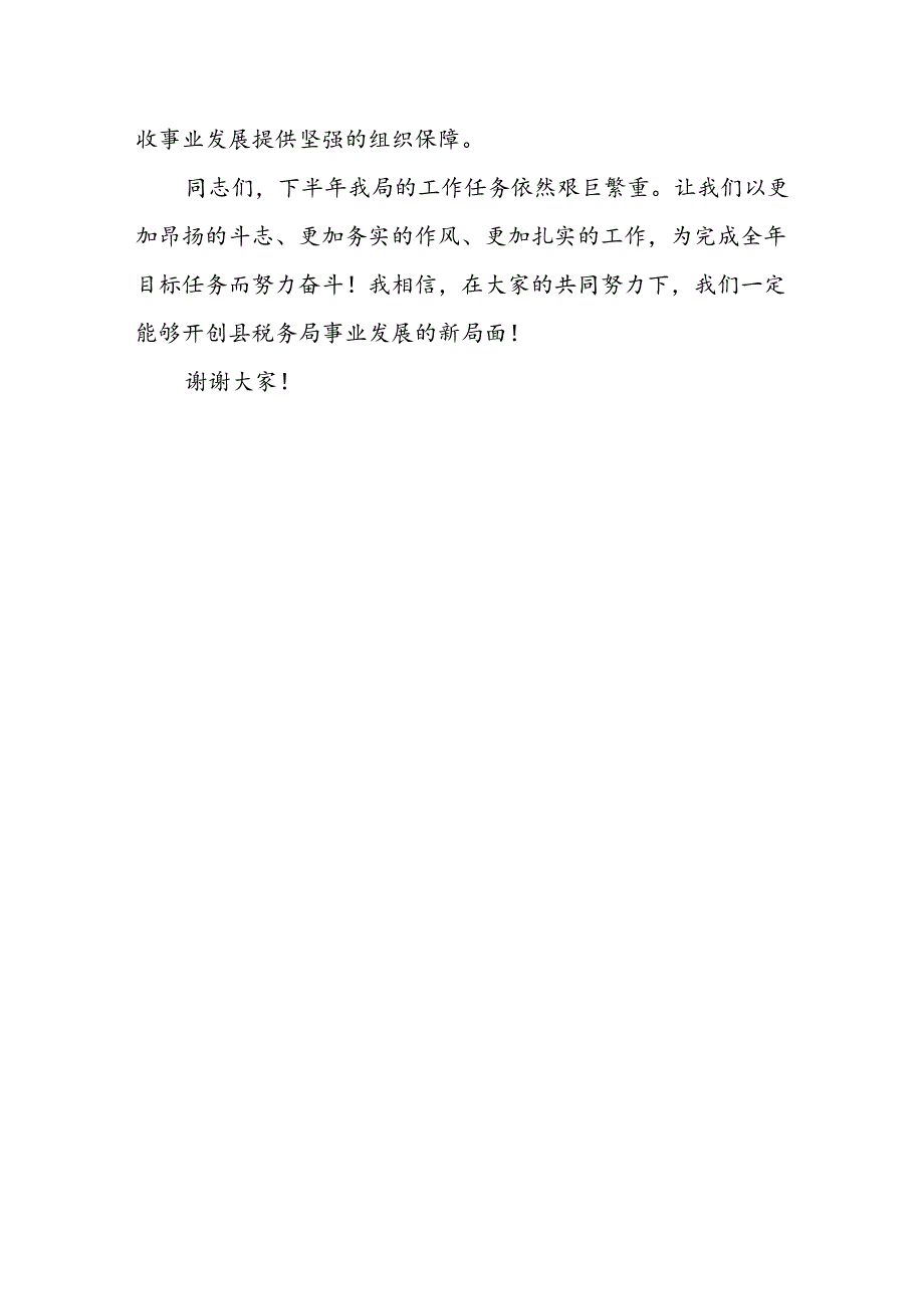 某县税务局局长在上半年工作会议暨绩效分析讲评会议上的讲话.docx_第3页