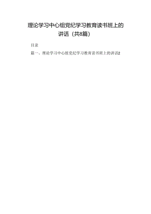 （8篇）理论学习中心组党纪学习教育读书班上的讲话通用.docx