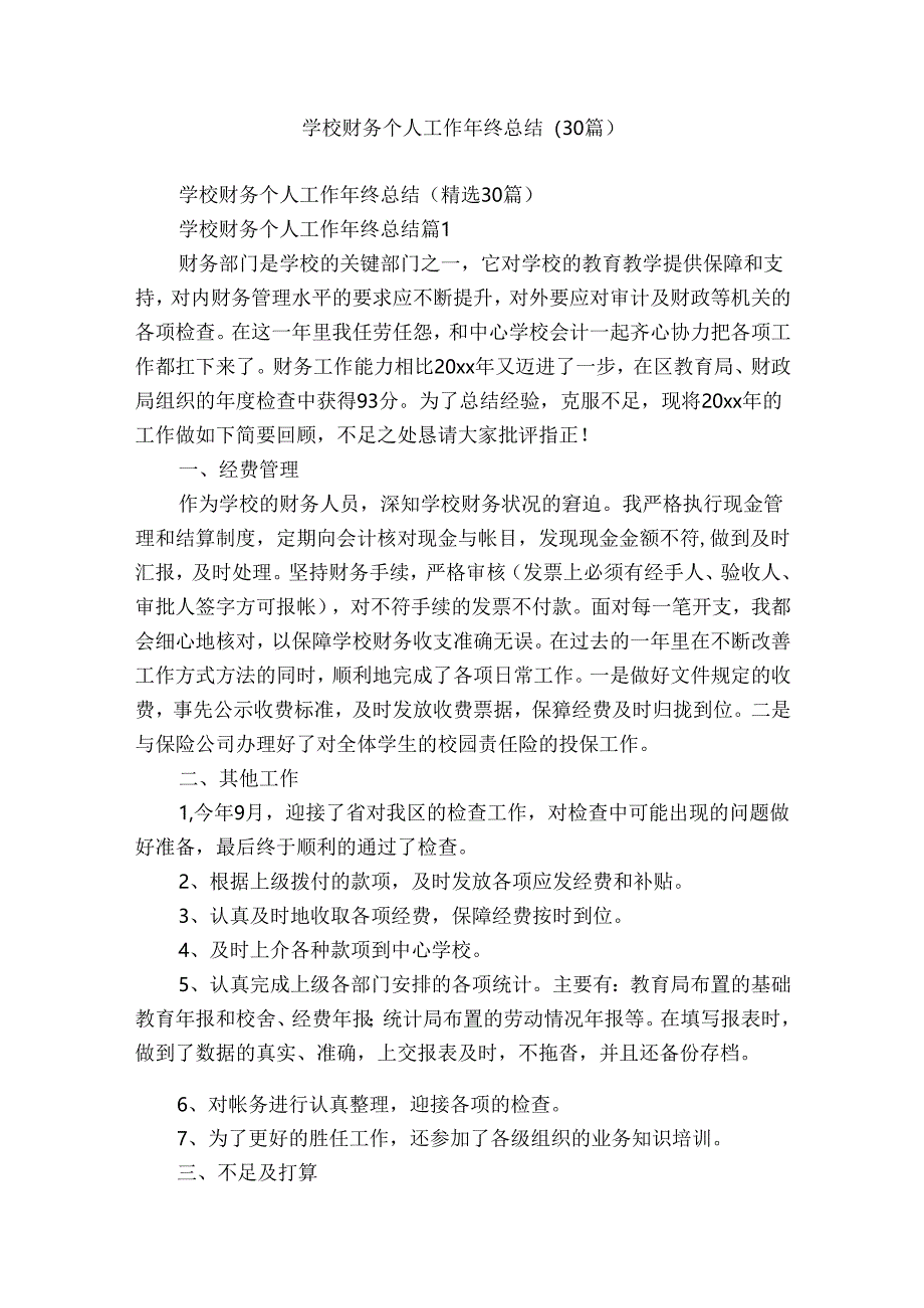 学校财务个人工作年终总结(30篇).docx_第1页