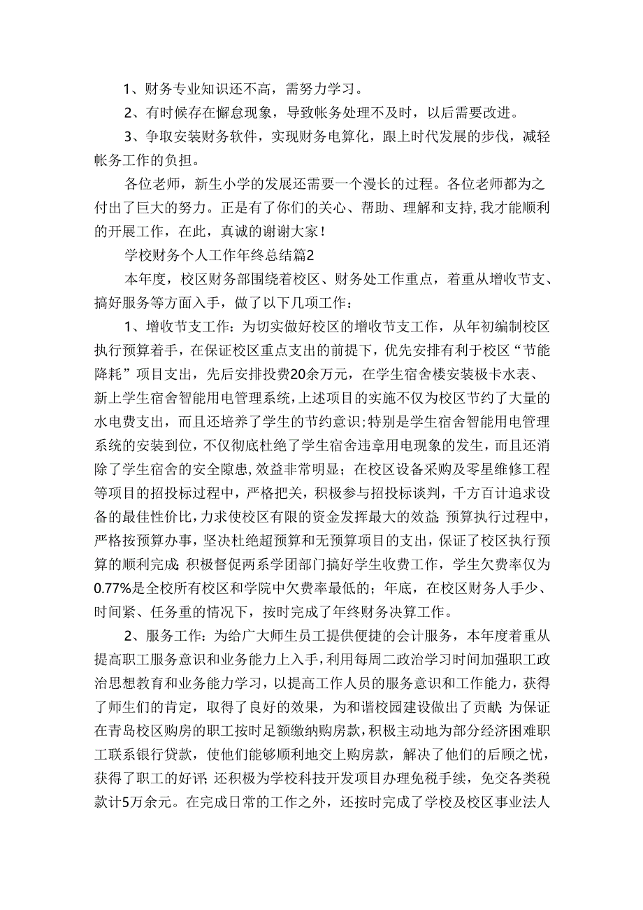 学校财务个人工作年终总结(30篇).docx_第2页