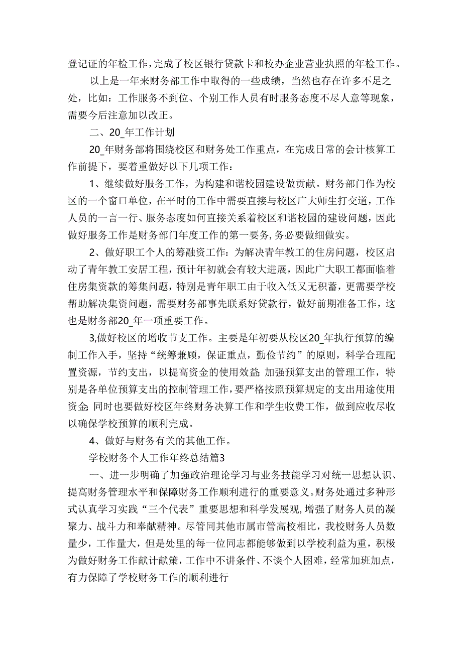 学校财务个人工作年终总结(30篇).docx_第3页