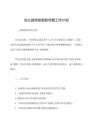 幼儿园学前班新学期工作计划.docx