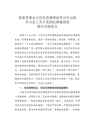 某某管委会主任在县委理论学习中心组学习会上关于党的纪律建设的研讨交流发言.docx