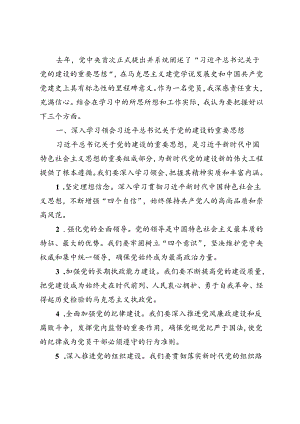 2篇 2024年党的建设重要思想研讨发言材料.docx