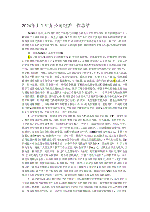 2024年上半年某公司纪委工作总结.docx