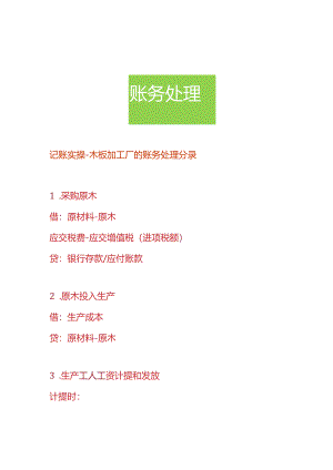 记账实操-木板加工厂的账务处理分录.docx