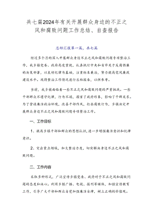 共七篇2024年有关开展群众身边的不正之风和腐败问题工作总结、自查报告.docx