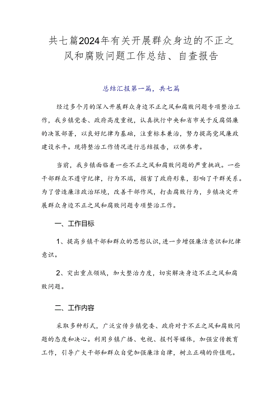 共七篇2024年有关开展群众身边的不正之风和腐败问题工作总结、自查报告.docx_第1页