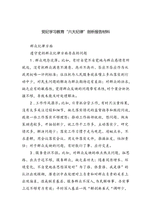 党纪学习教育“六大纪律”剖析报告材料(精选11篇).docx