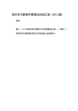 党纪学习教育开展情况总结汇报精选(通用11篇).docx