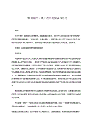 《数的顺序》线上教学的实践与思考 论文.docx