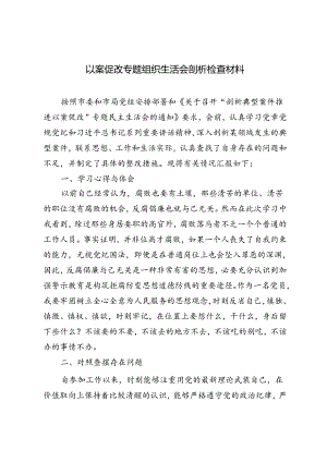 3篇 2024年以案促改专题组织生活会剖析检查材料.docx