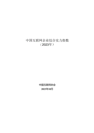 中国互联网企业综合实力指数2023.docx