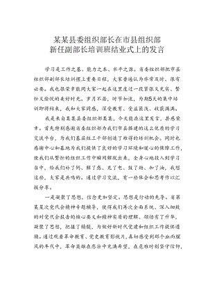某某县委组织部长在市县组织部新任副部长培训班结业式上的发言.docx