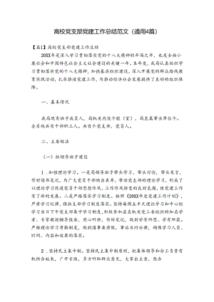 高校党支部党建工作总结范文(通用4篇).docx