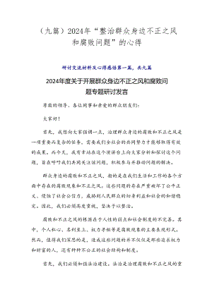 （九篇）2024年“整治群众身边不正之风和腐败问题”的心得.docx