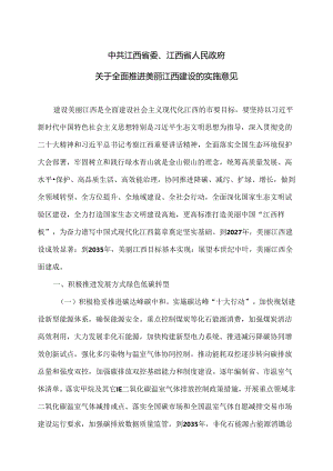 关于全面推进美丽江西建设的实施意见（2024年）.docx