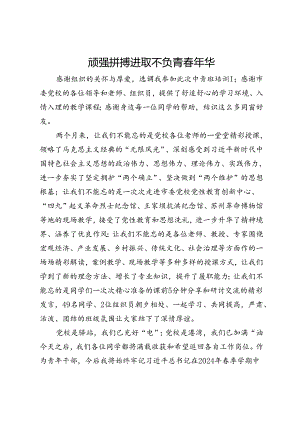 在党校中青班培训结业仪式上的发言：顽强拼搏进取 不负青春年华.docx