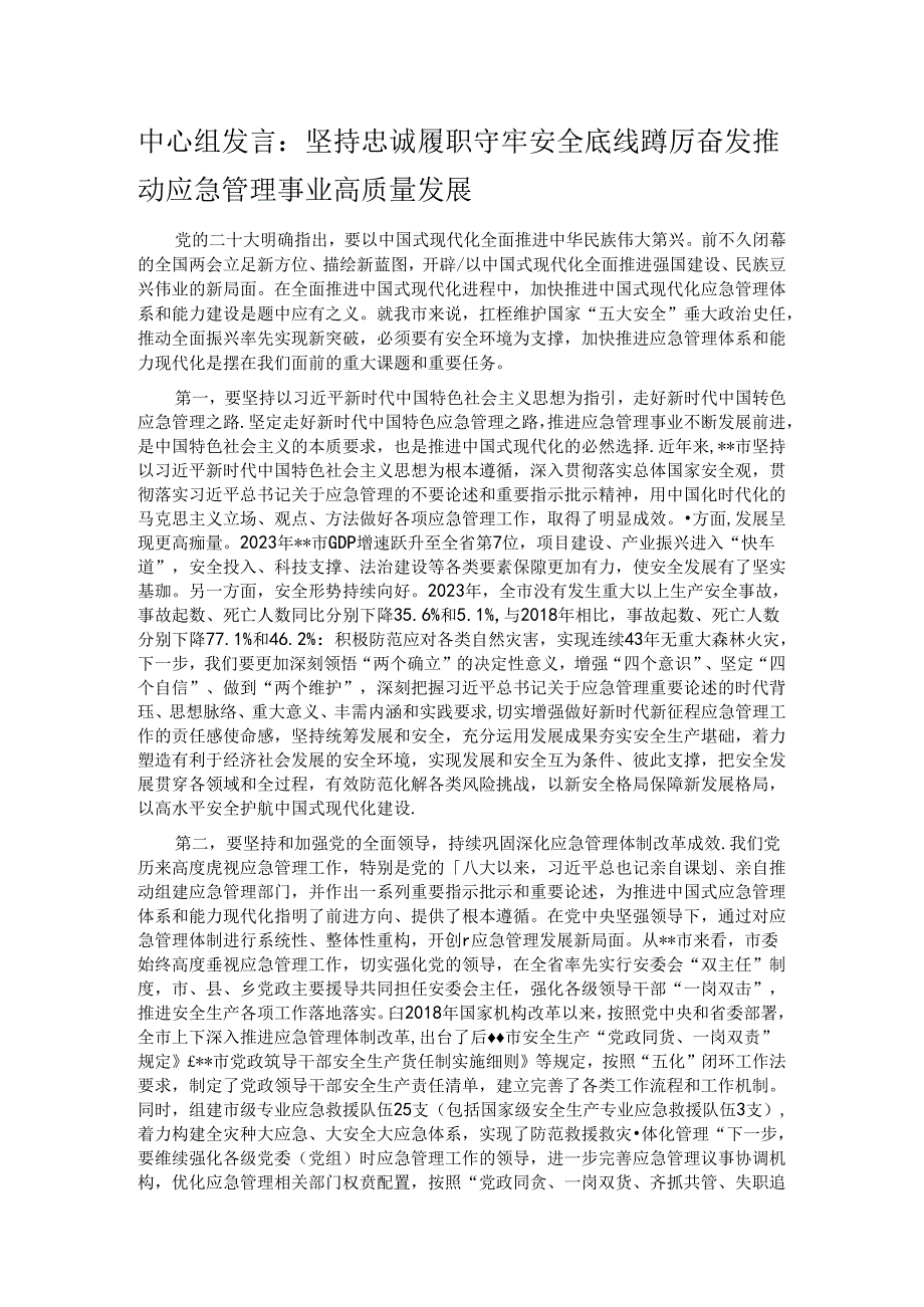 中心组发言:坚持忠诚履职 守牢安全底线 踔厉奋发推动应急管理事业高质量发展.docx_第1页