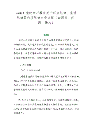 （8篇）党纪学习教育关于群众纪律、生活纪律等六项纪律自我查摆（含原因、问题、措施）.docx