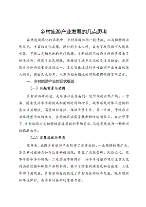 乡村旅游产业发展的几点思考.docx