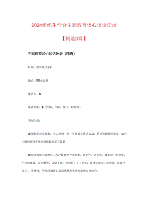 2024组织生活会主题教育谈心谈话记录.docx