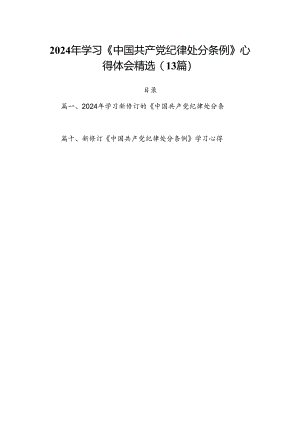 2024年学习《中国共产党纪律处分条例》心得体会精选(13篇).docx