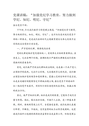 党课讲稿：“加强党纪学习教育努力做到学纪、知纪、明纪、守纪”.docx
