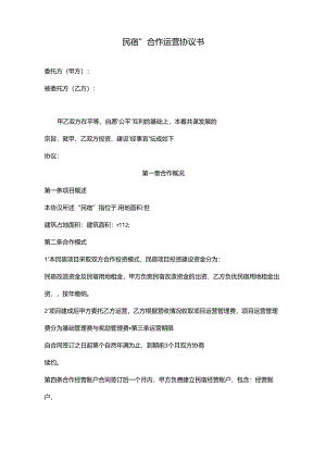 民宿合作投资运营协议书.docx