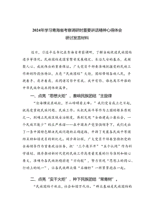 2024年学习青海省考察调研时重要讲话精神心得体会研讨发言材料（共四篇）.docx