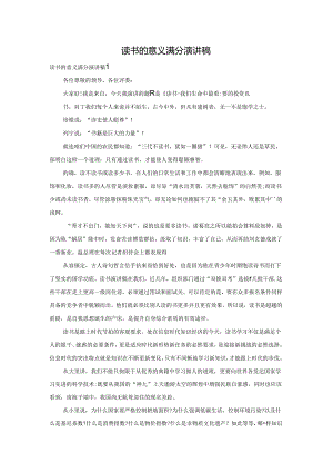 读书的意义满分演讲稿.docx