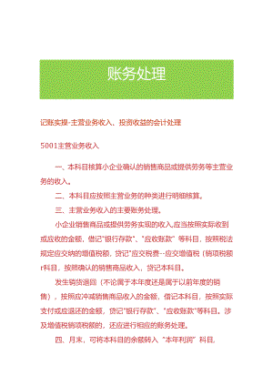 记账实操-主营业务收入、投资收益的会计处理.docx