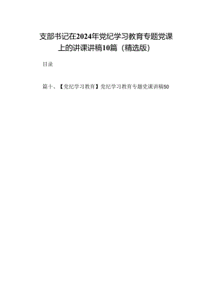 支部书记在2024年党纪学习教育专题党课上的讲课讲稿10篇（精选版）.docx