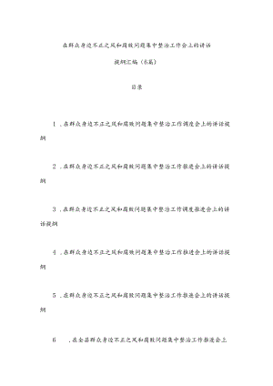 （6篇）在群众身边不正之风和腐败问题集中整治工作会上的讲话提纲汇编.docx