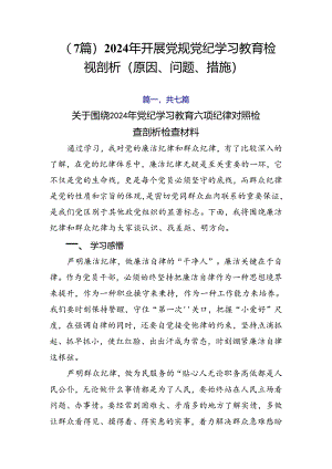 （7篇）2024年开展党规党纪学习教育检视剖析（原因、问题、措施）.docx