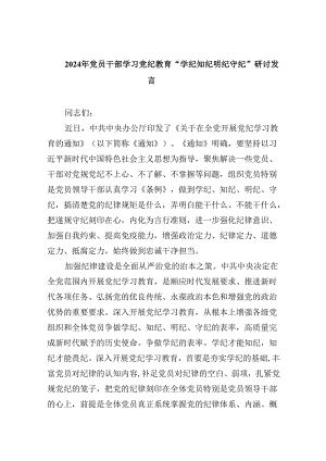 2024年党员干部学习“学纪、知纪、明纪、守纪”党纪学习教育研讨发言材料5篇（最新版）.docx