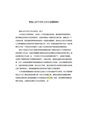 营销人员下半年工作计划2024年.docx